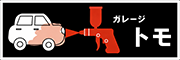 ガレージトモ